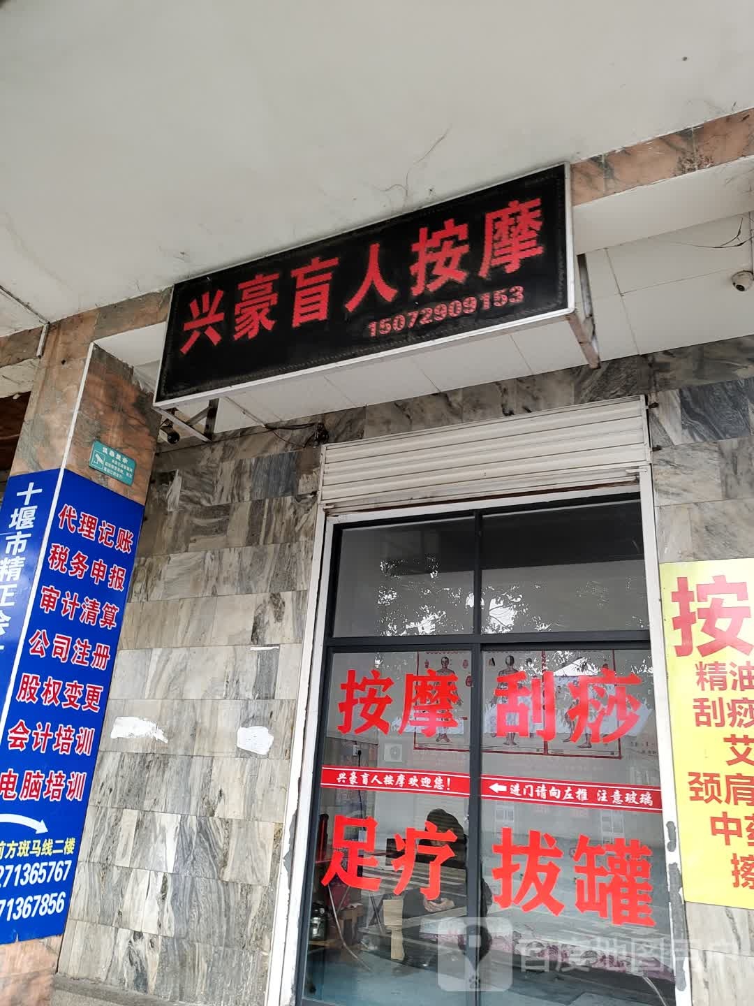 兴豪盲人按摩店