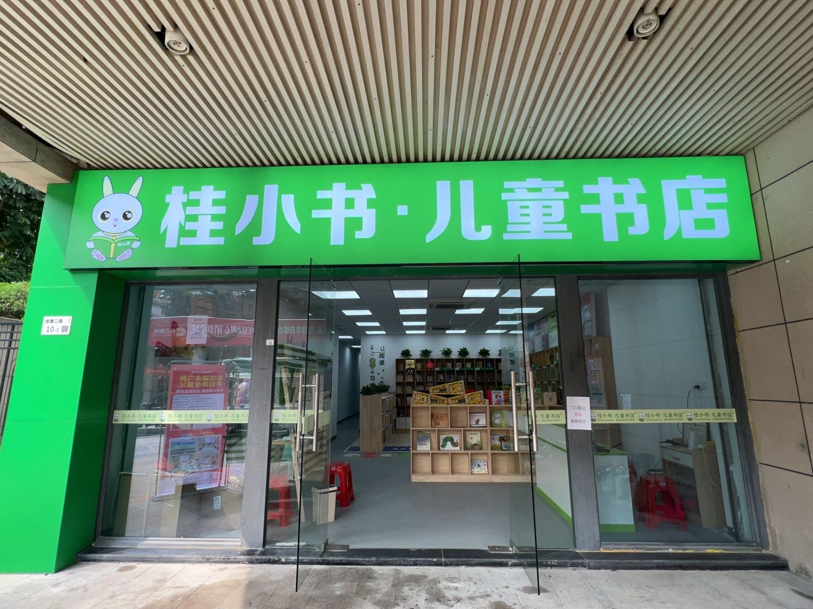 桂小书·儿童书店(中央原着店)