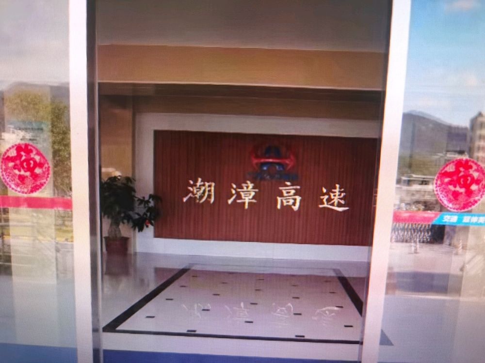 广东省公路事务中心潮漳高速公路路政大队