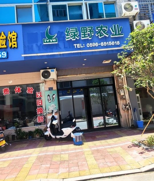 福建省漳州市绿野农产品经营部