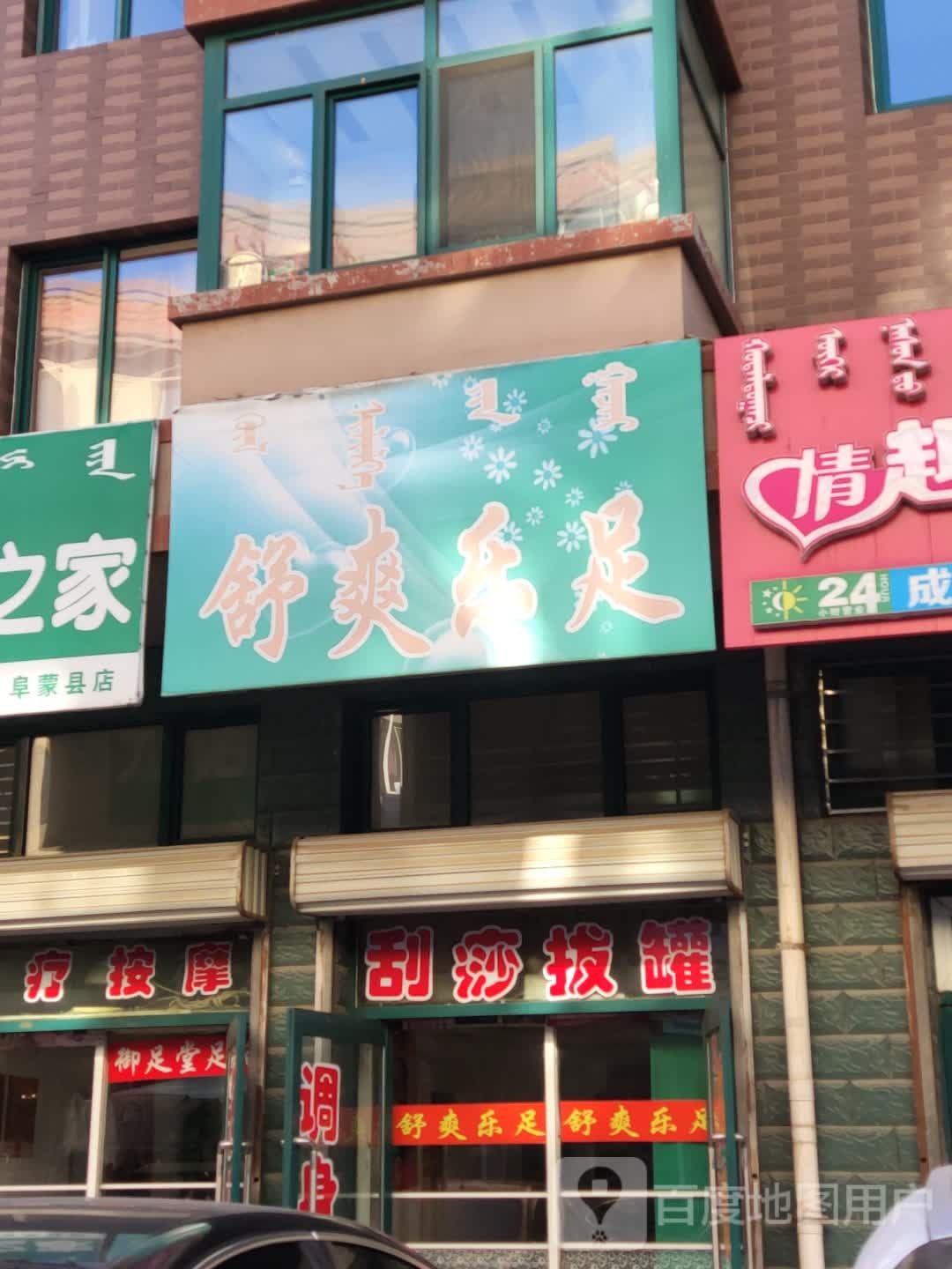 舒爽乐足