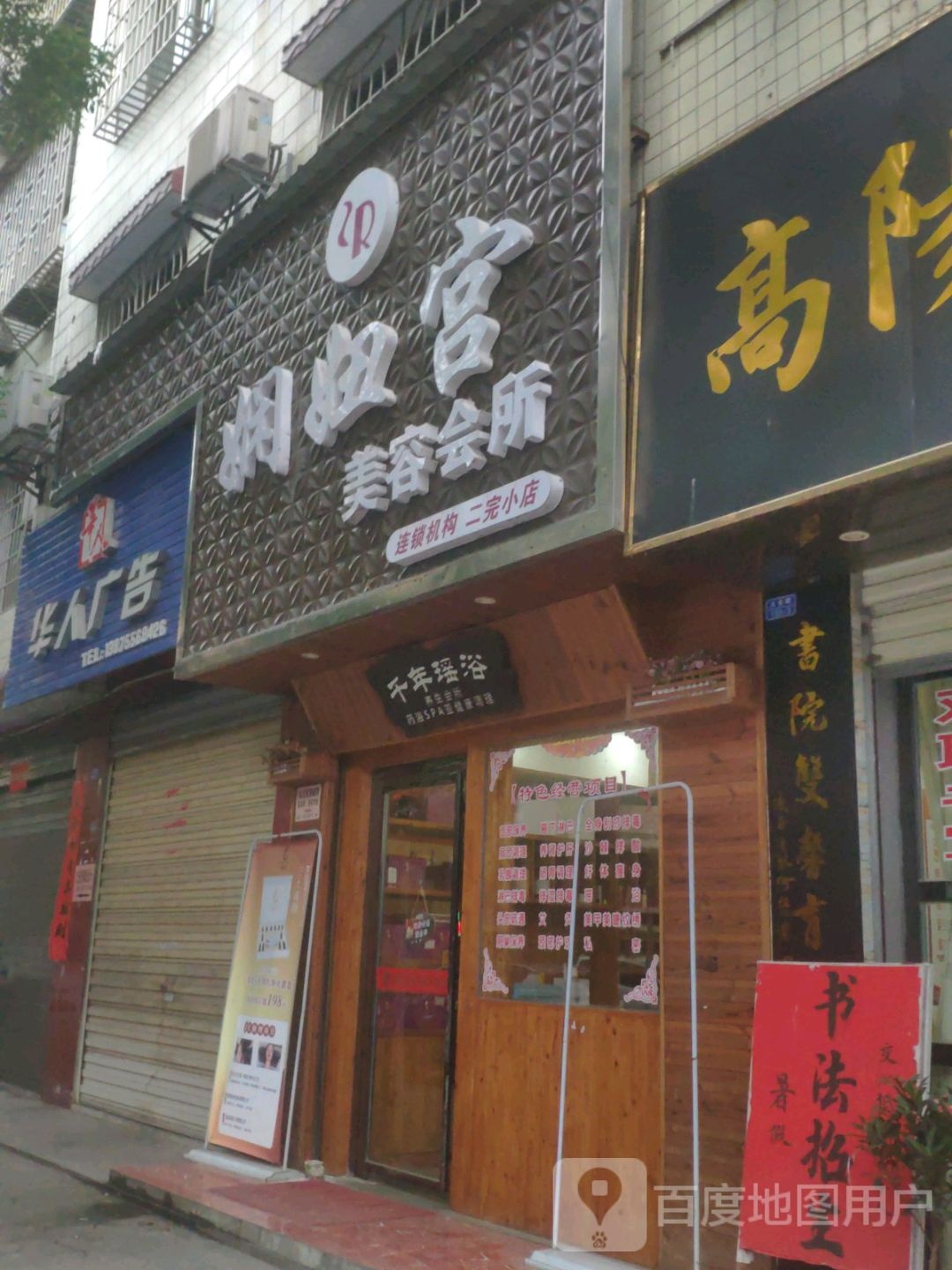 千年瑶浴(大全路店)