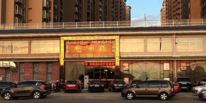 老渔翁(苏通国际店)