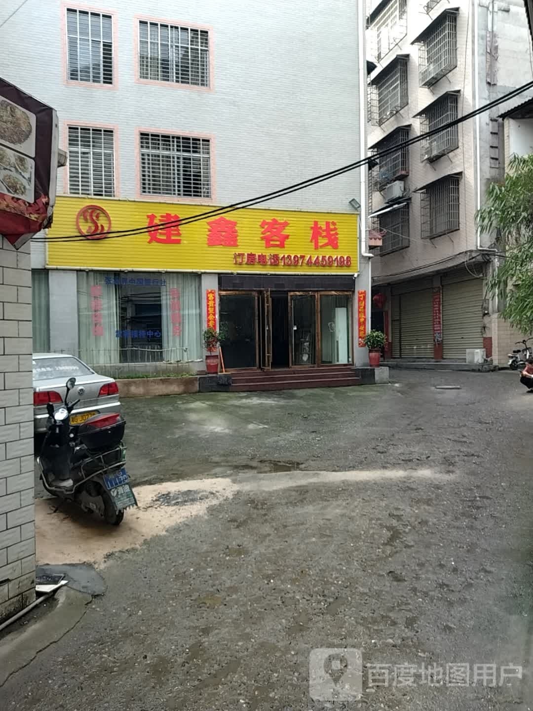 建鑫客栈