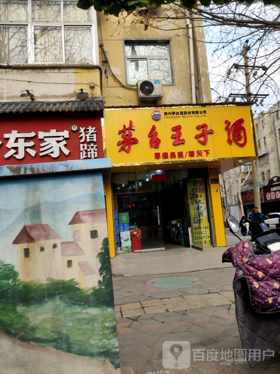 茅台王子酒(南丰街店)