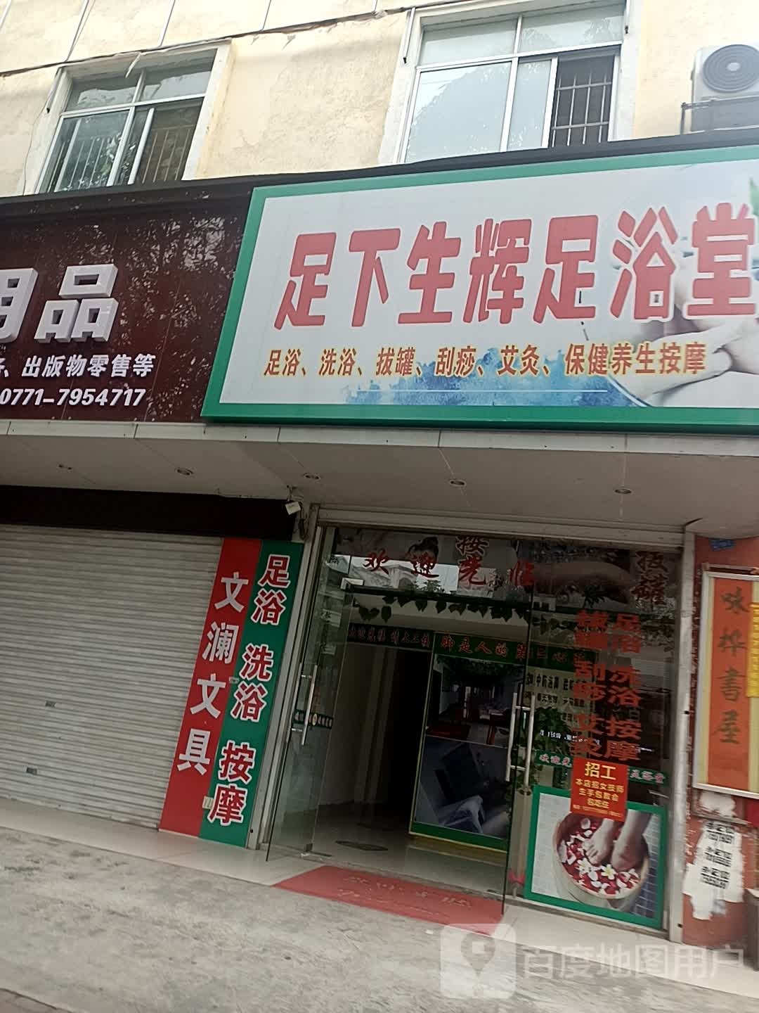 足下生辉足浴堂(江南路店)