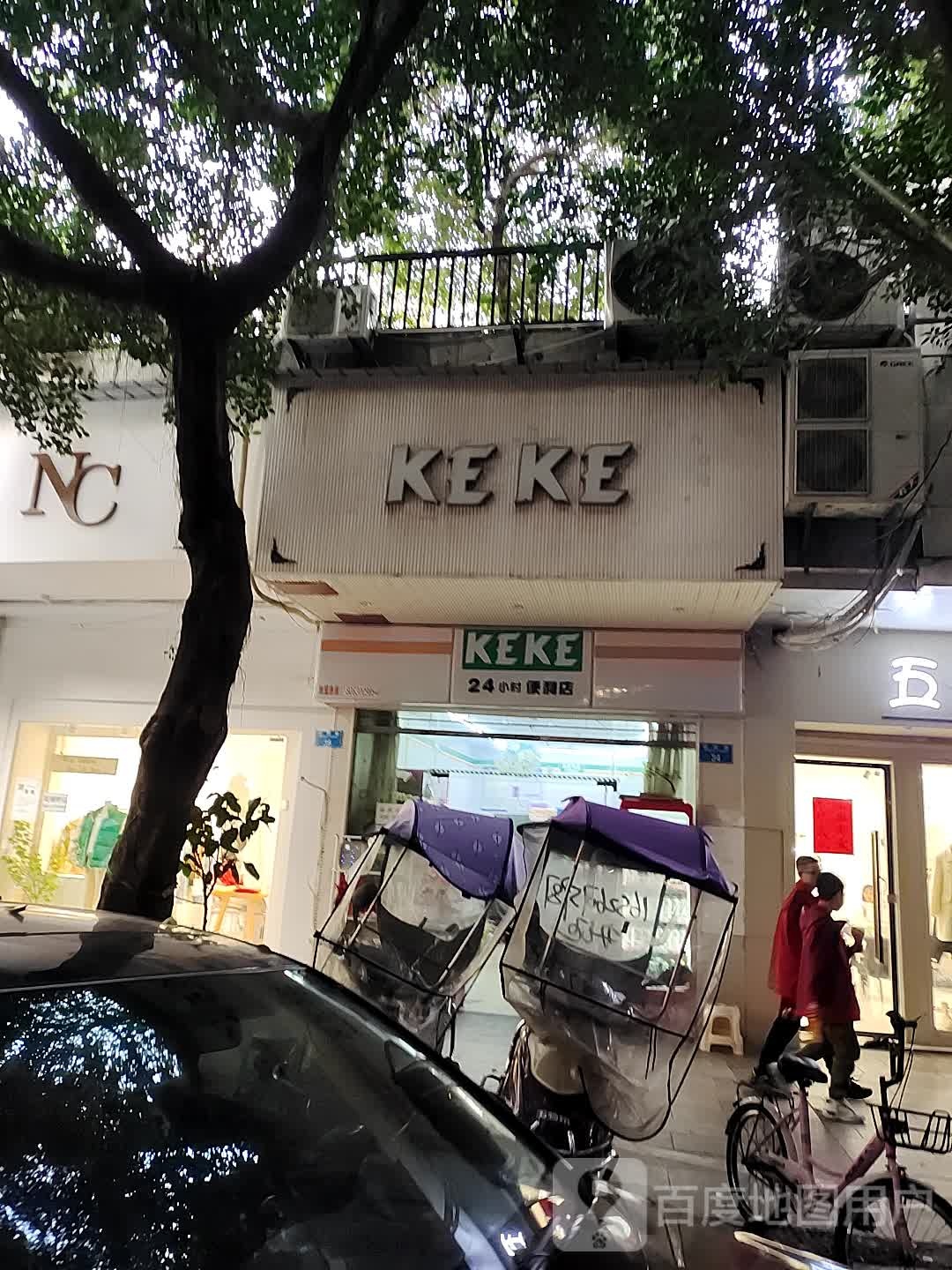 KEKE(可以便利店)