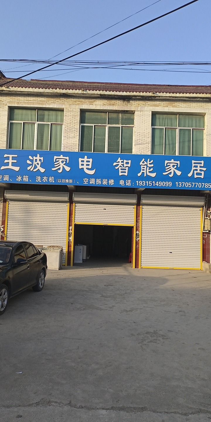 王波市家