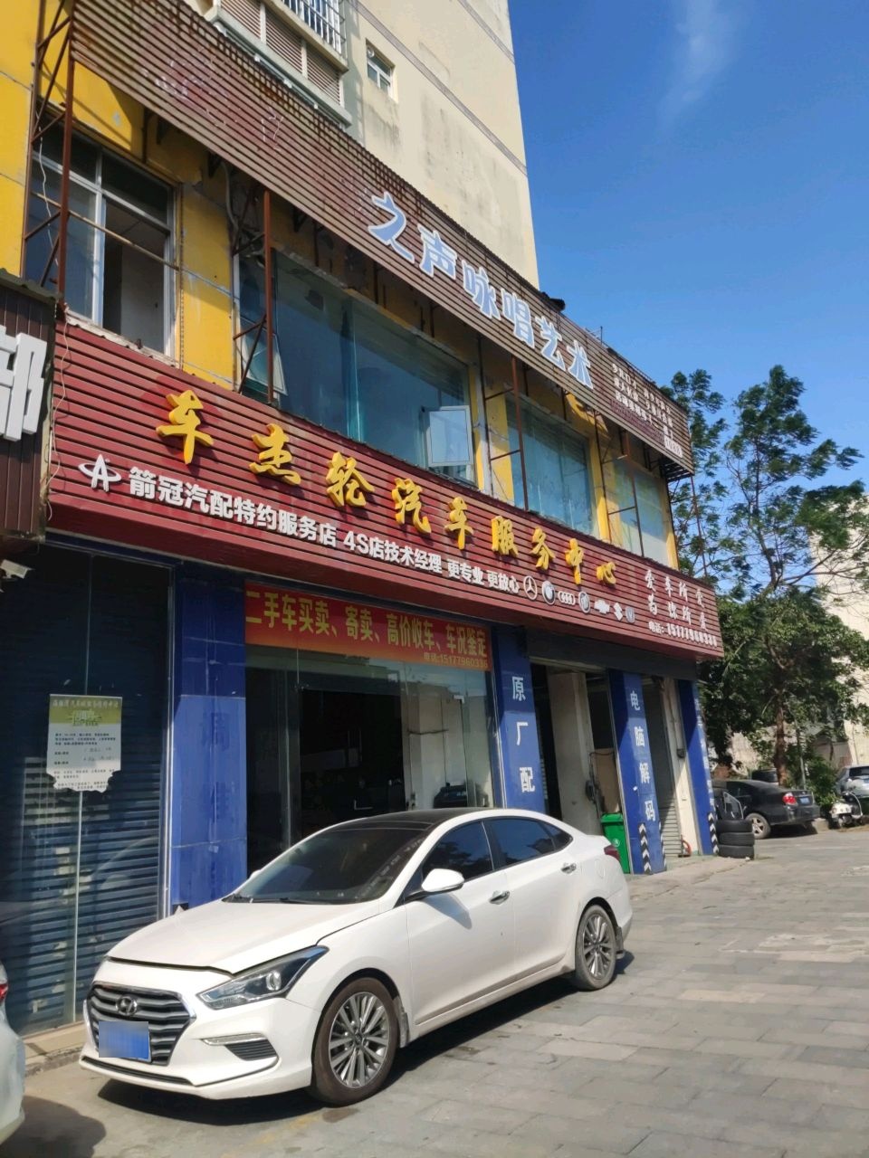 车杰轮汽车服务中心