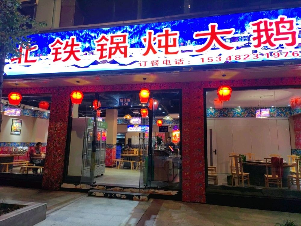 东北佬铁锅炖大鹅(南部店)