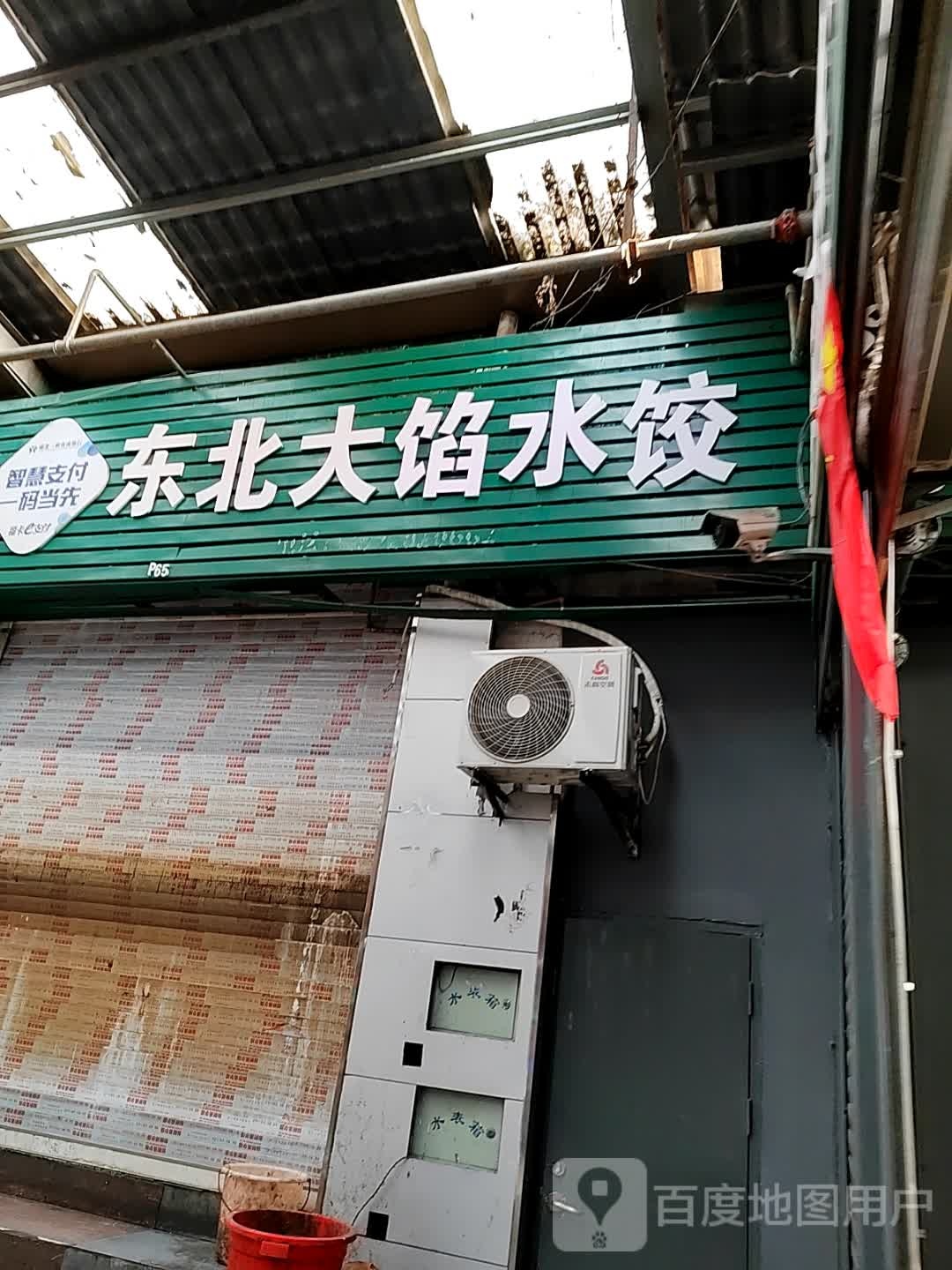 东北大馅水饺(城昌花园店)