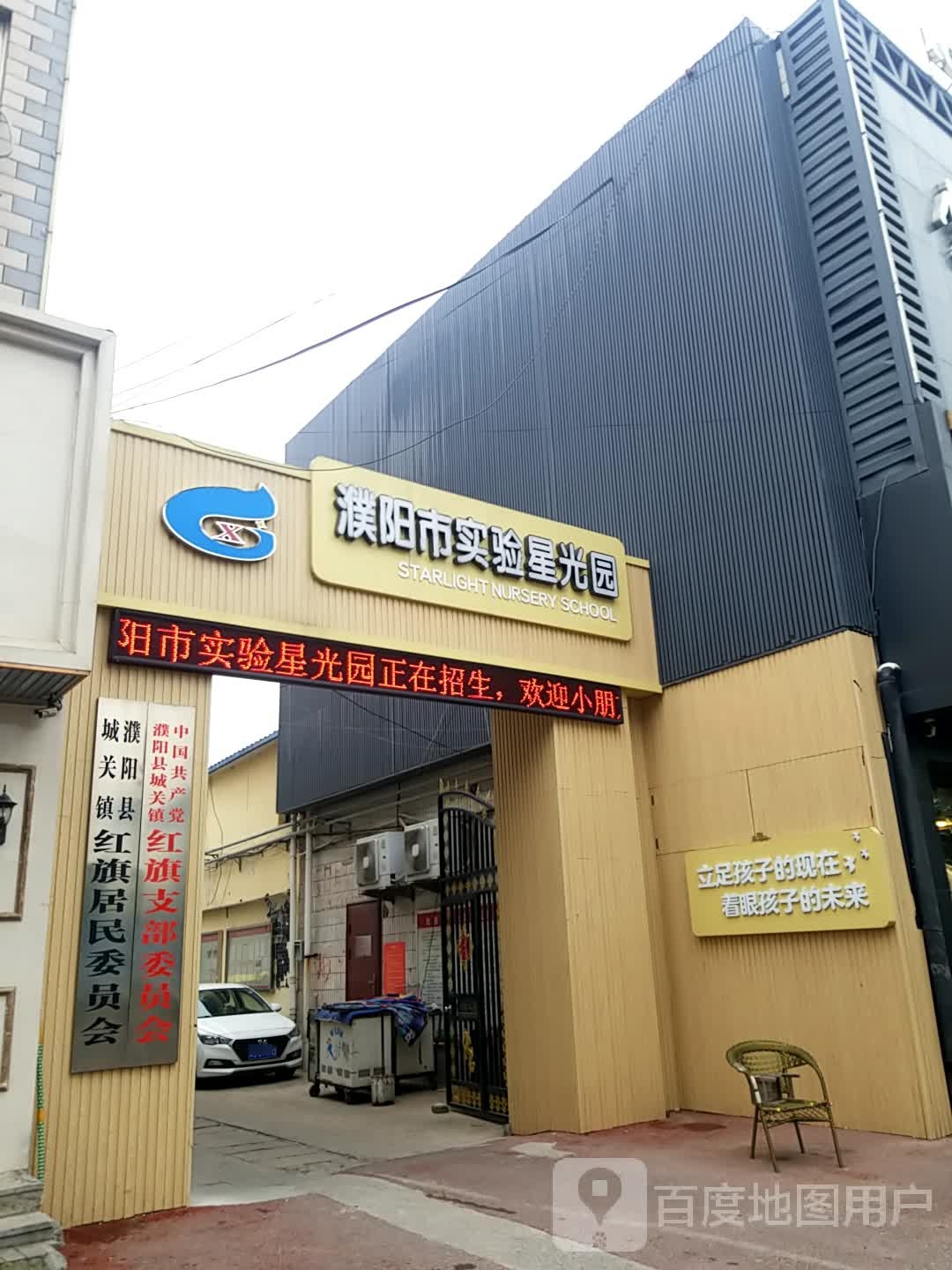 濮阳市实验星光园