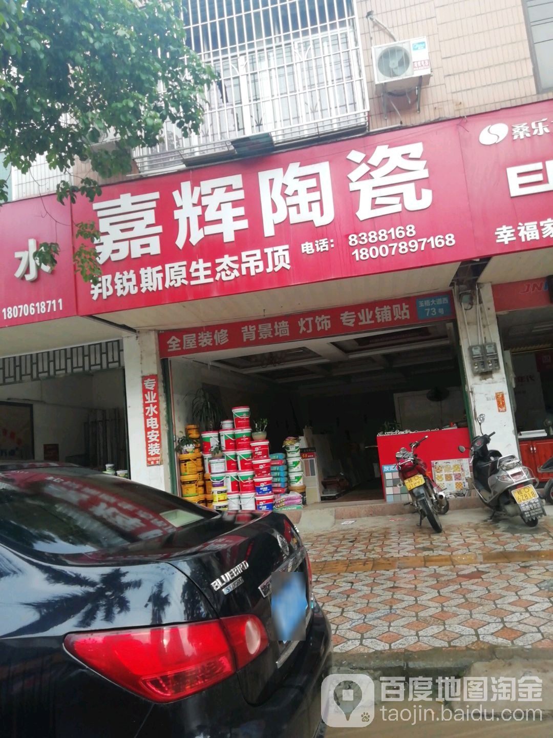 嘉辉陶瓷(玉梧大道店)