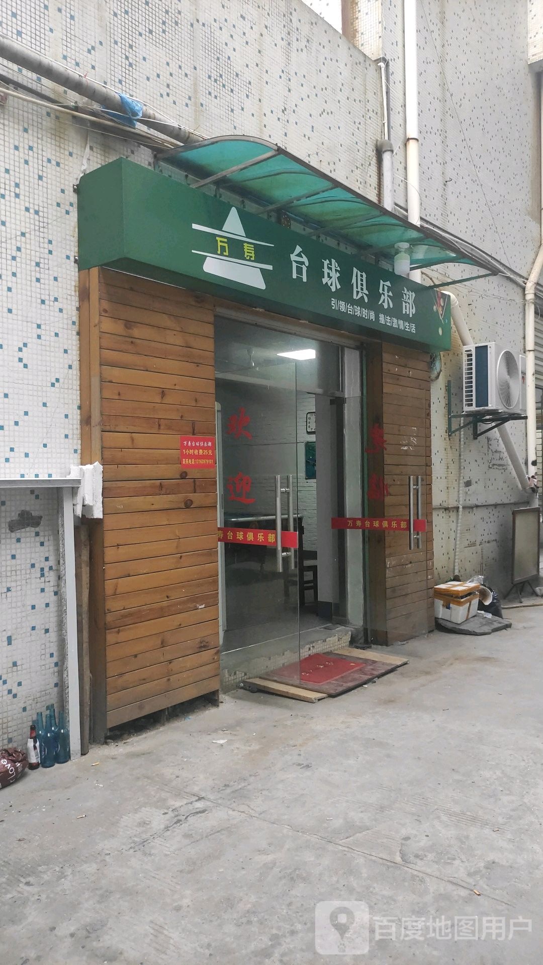 万寿台球马俱部