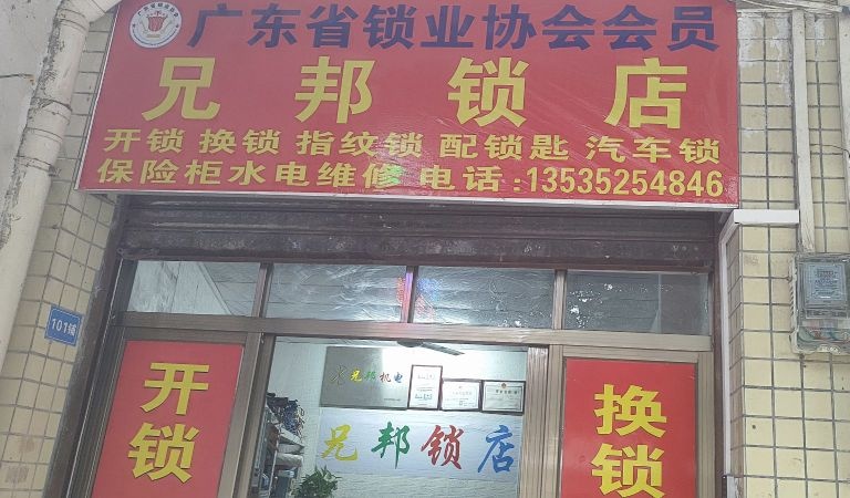神山兄邦开锁换锁