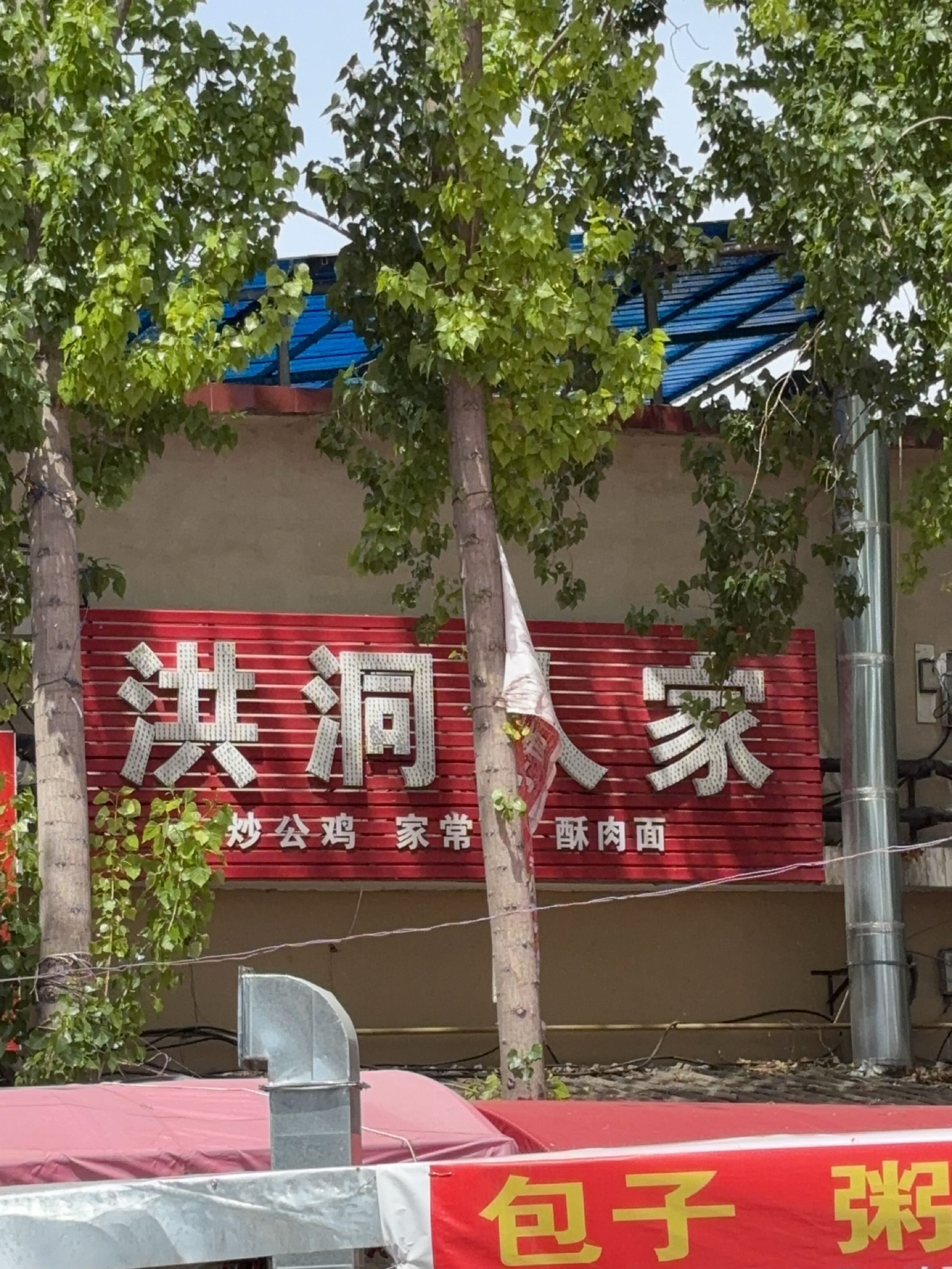 洪洞人家