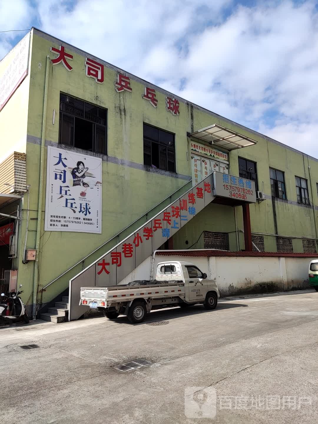 大司乒乓俱