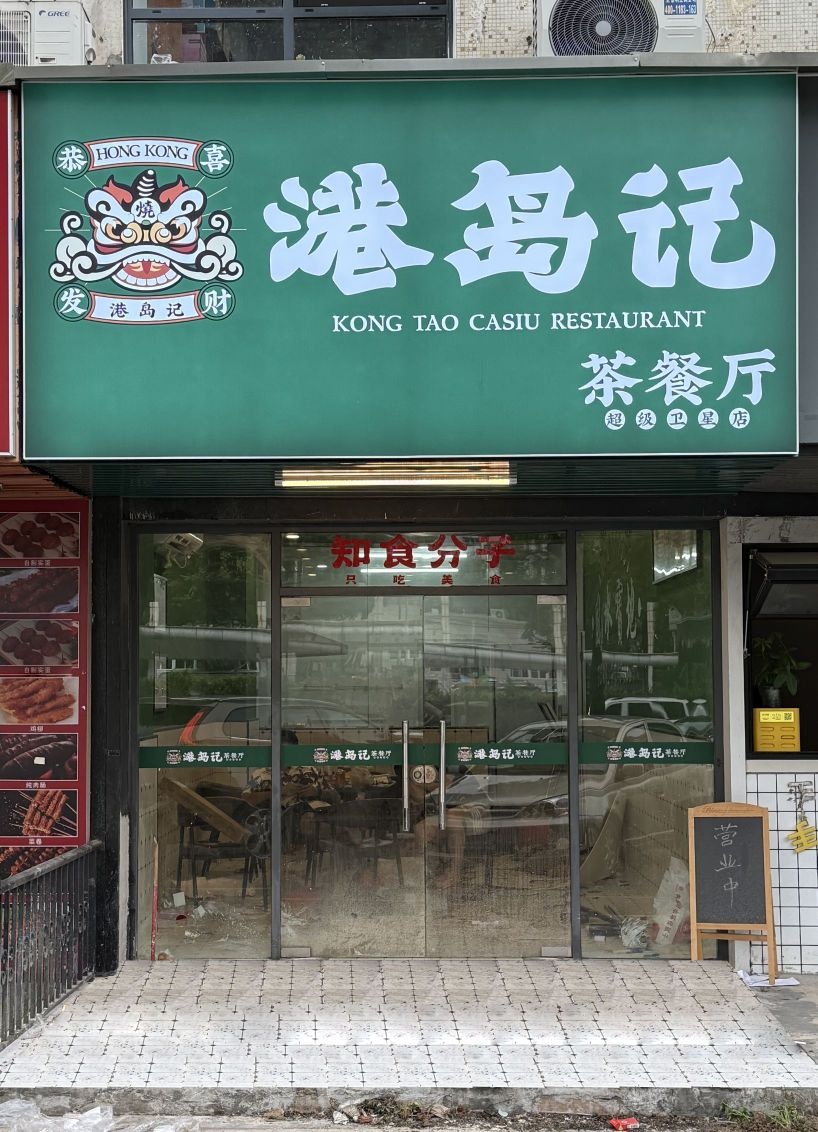 港岛记茶餐厅(吉大店)