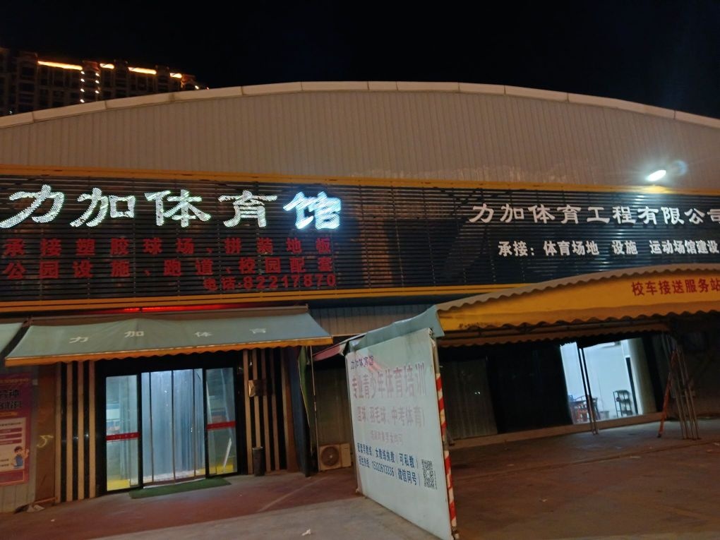 力加体育馆—羽毛球馆篮球馆