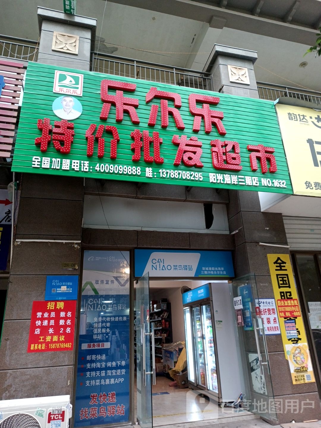 菜鸟驿站(防城港阳光海岸三期28栋乐尔店)