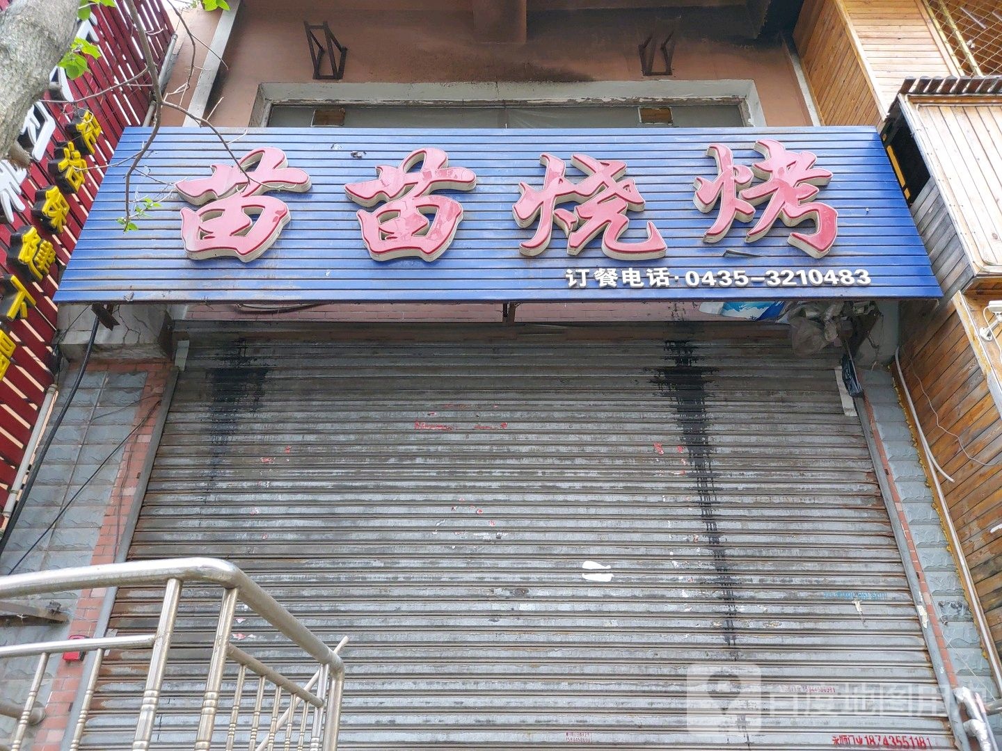 苗苗烧烤