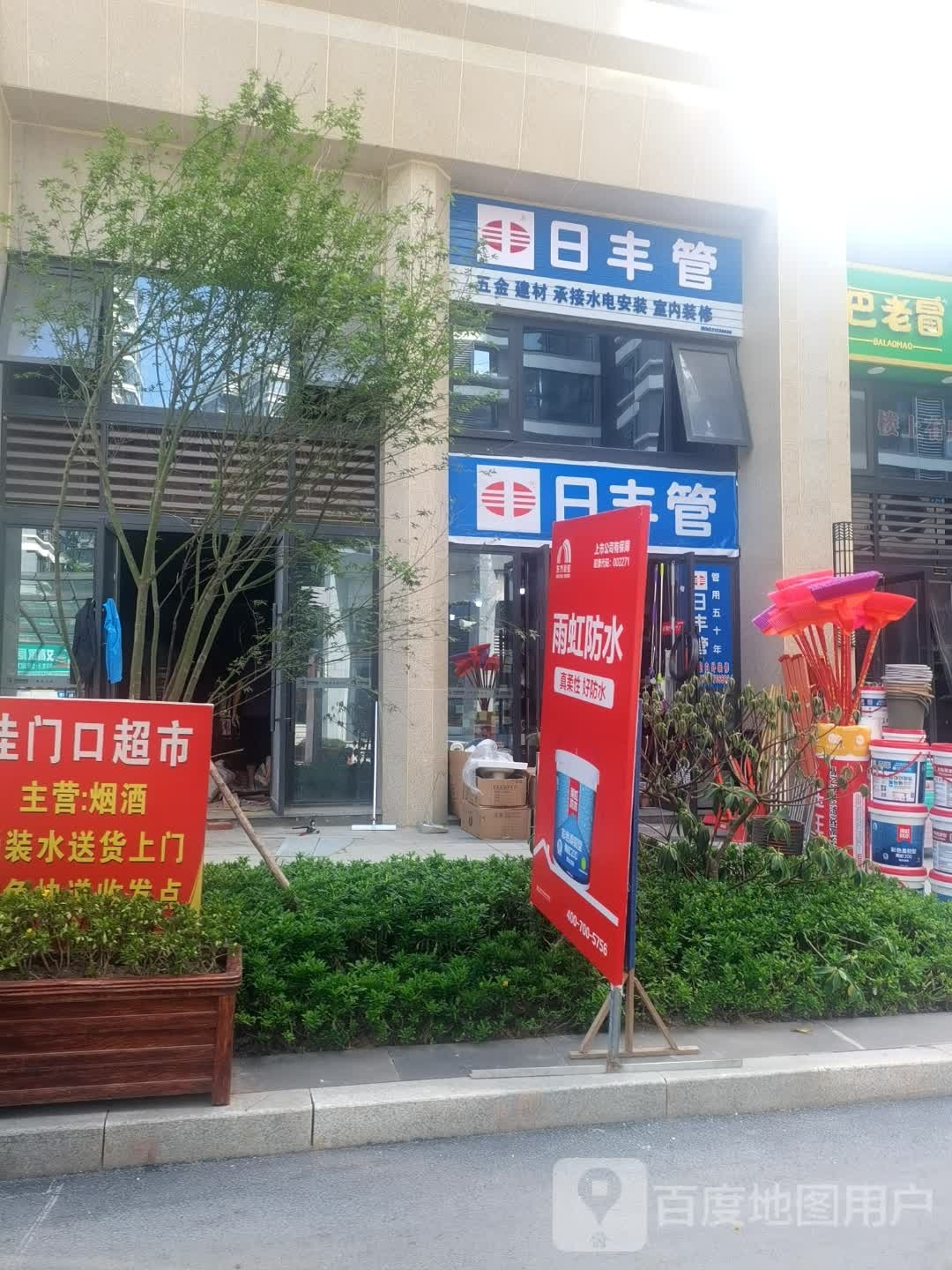 日丰管(大学路一号黄燕五金店)