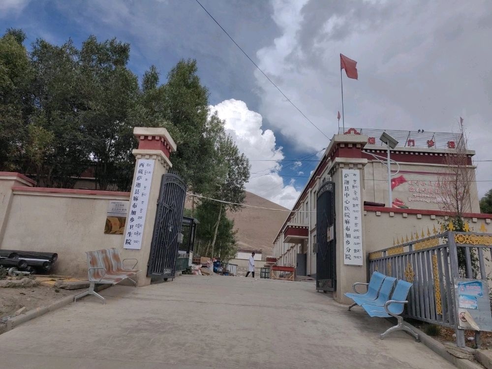 西藏萨迦县麻布加乡卫生院