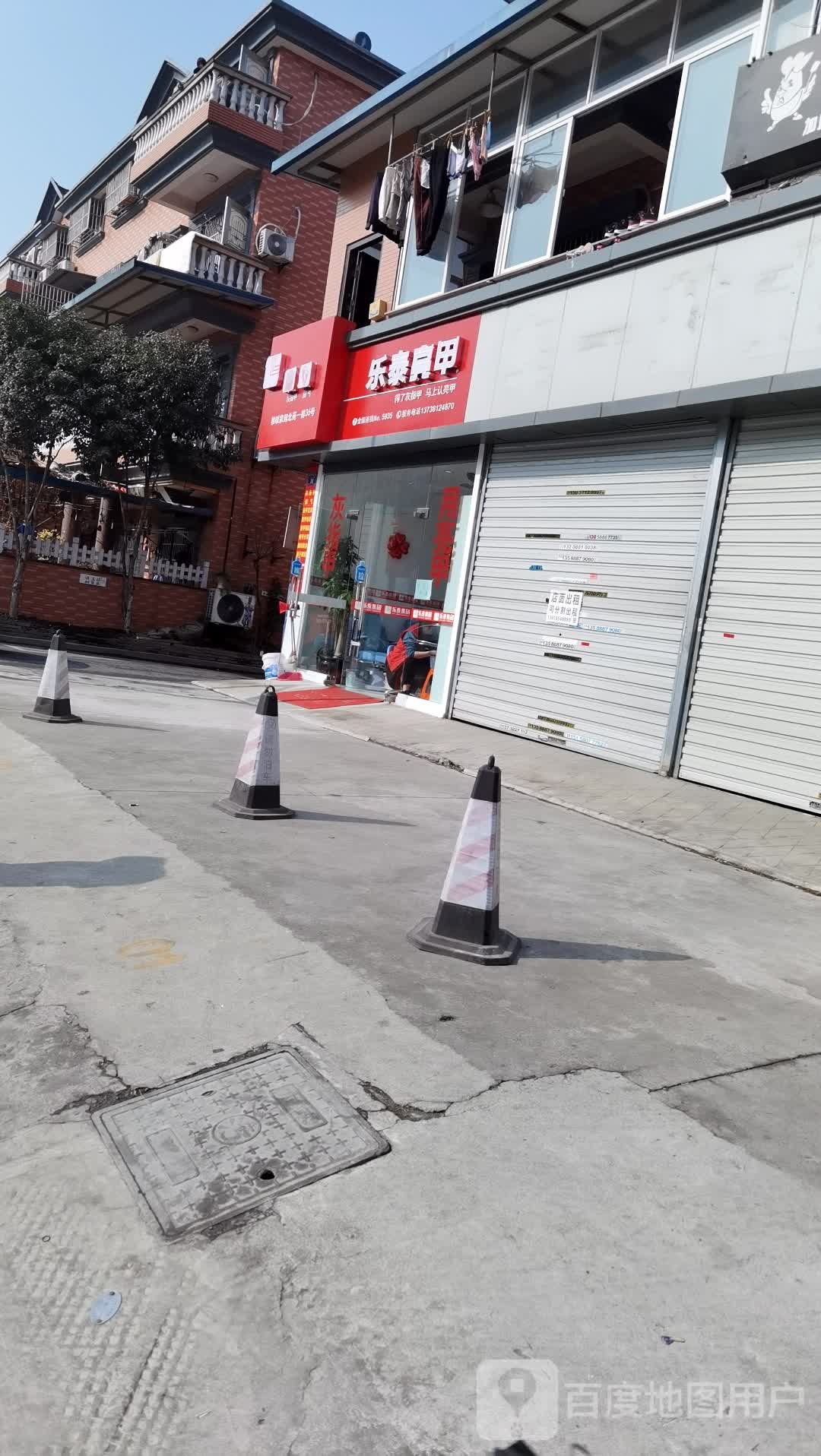 乐亮甲甲(格畈家园六号路店)