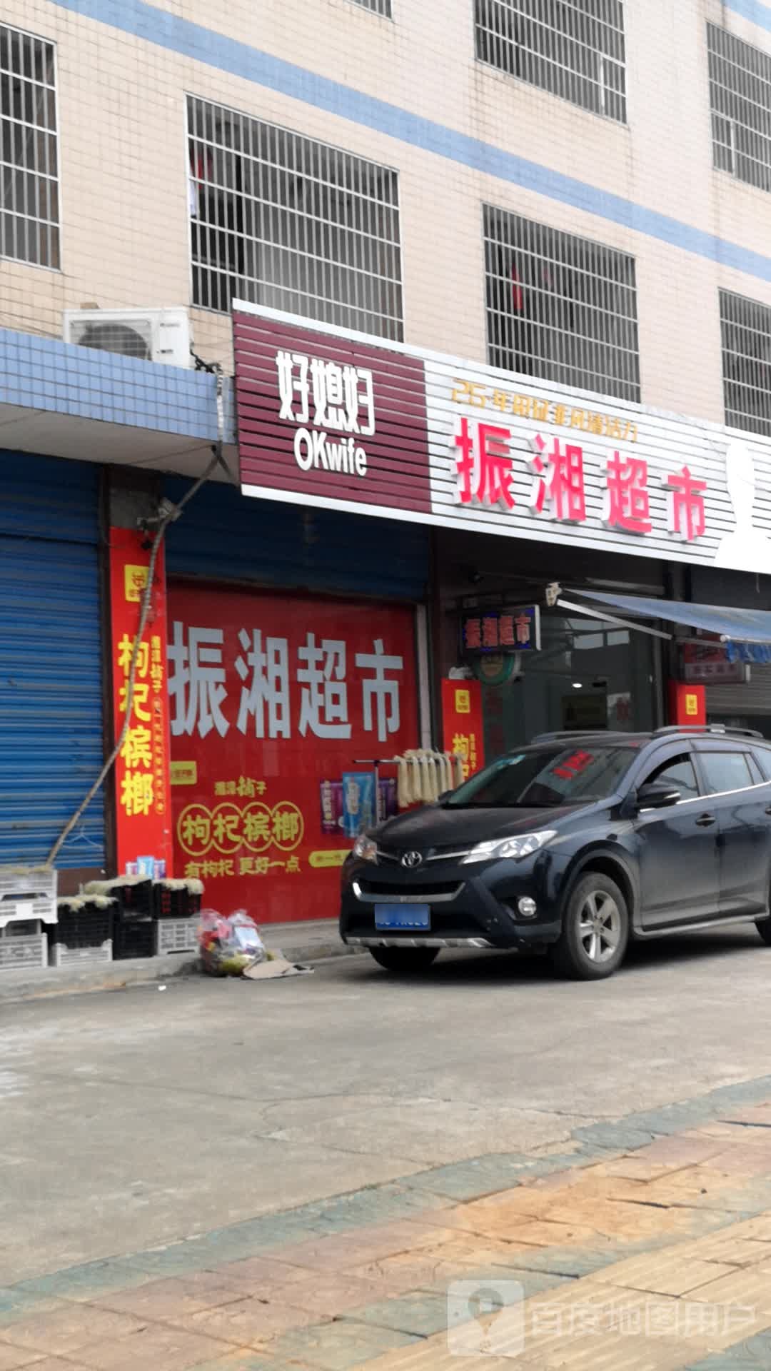振湘超市(红仑店)