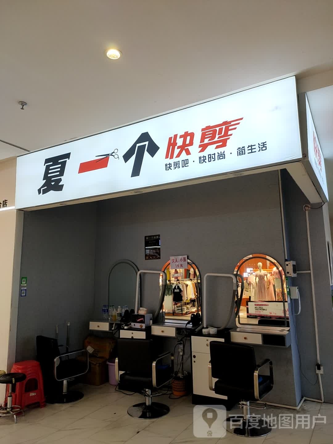 夏一个快剪(润达国际店)