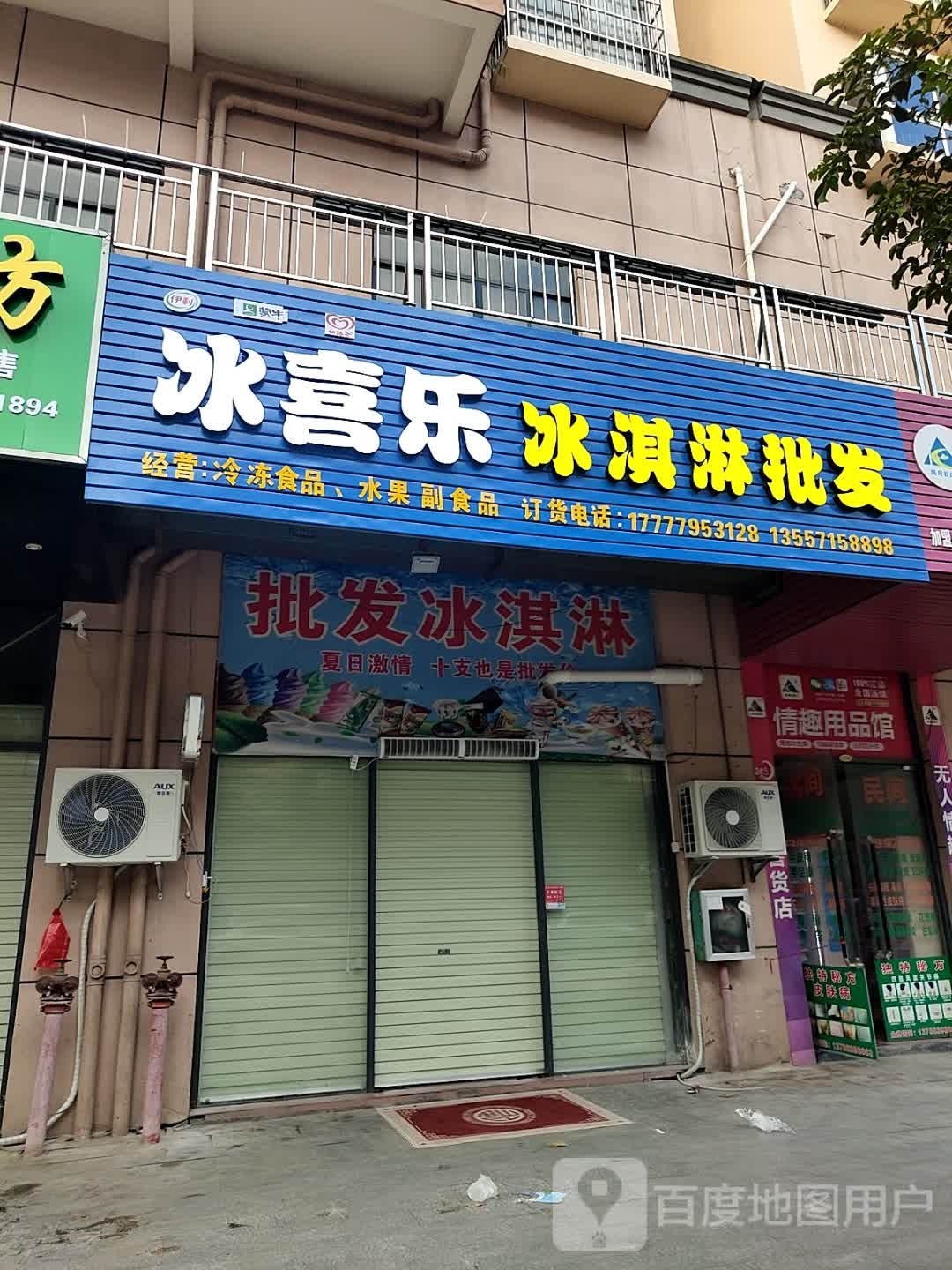 商业街冰喜乐冰淇淋批发店