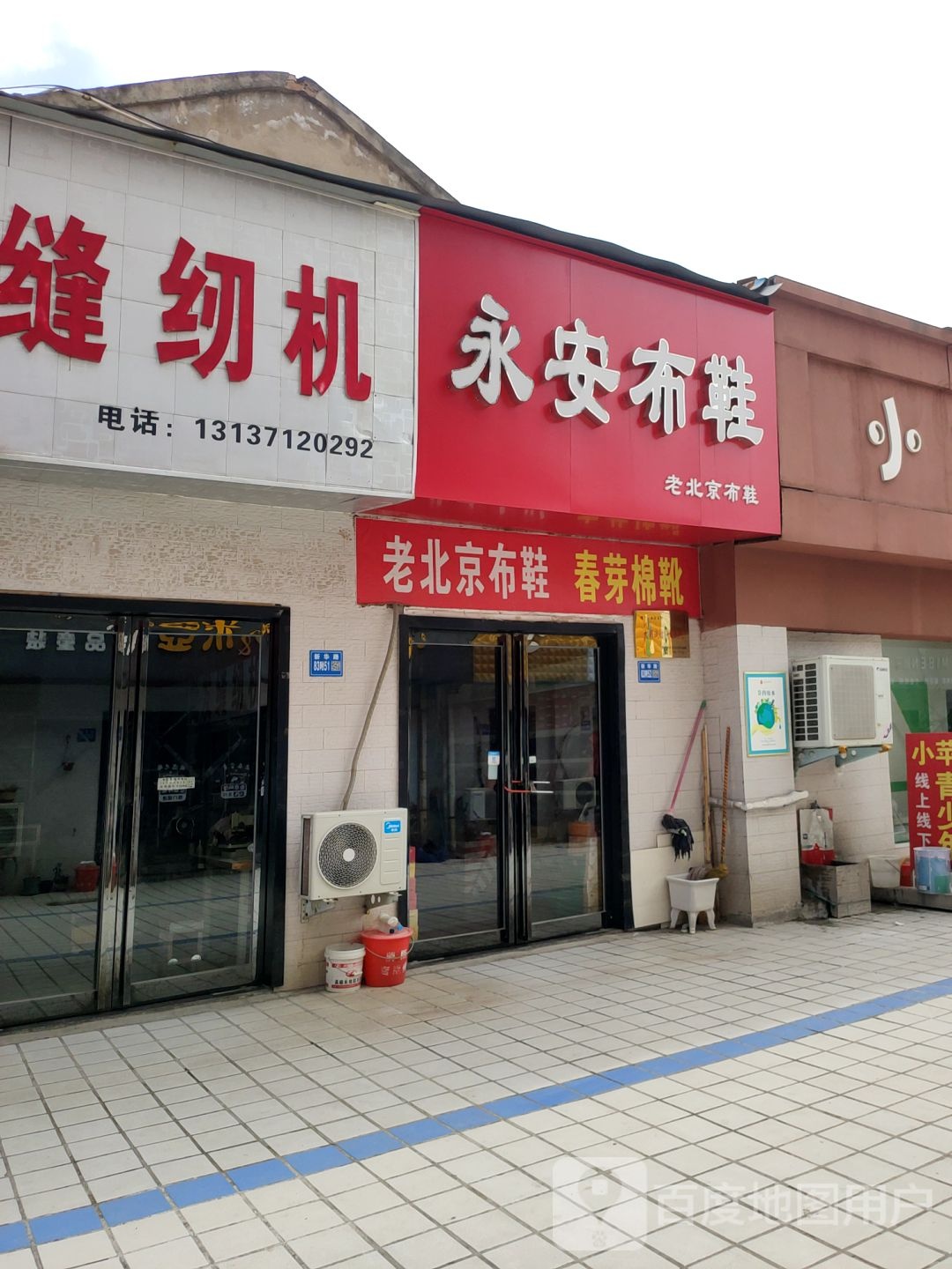 巩义市永安布鞋