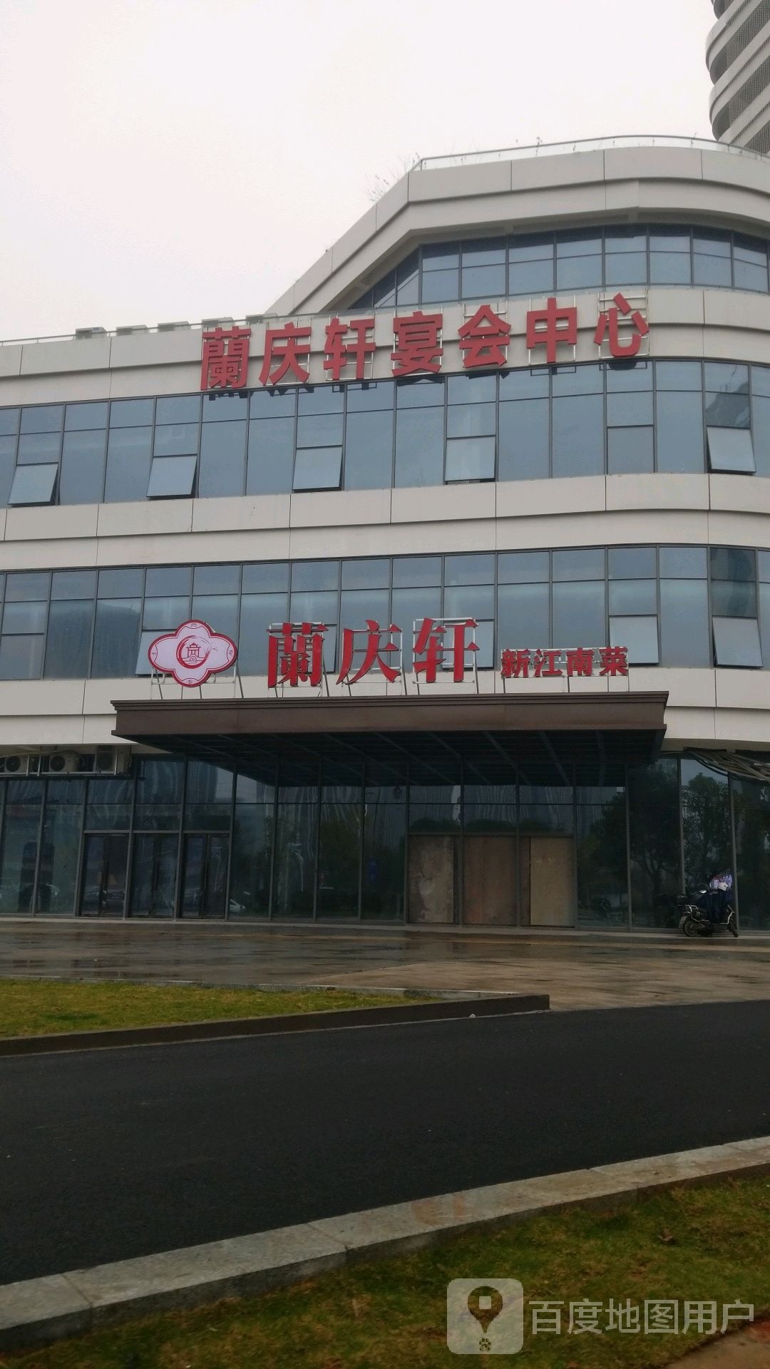 兰庆轩宴会中心