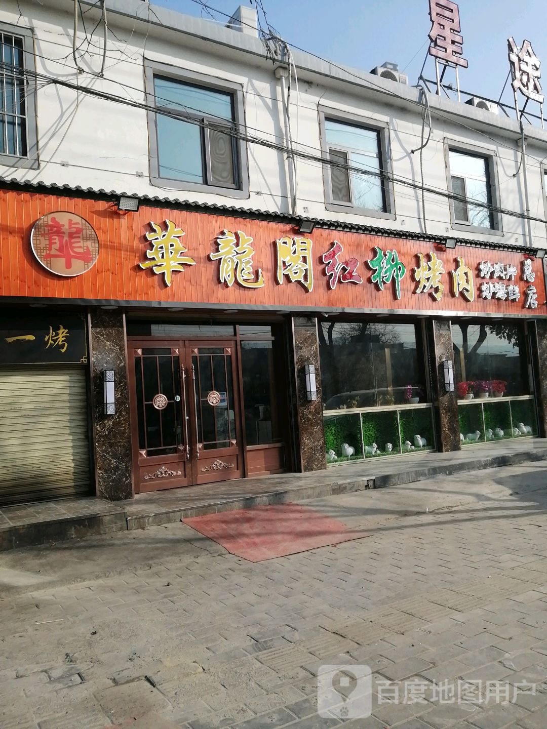 华仁阁红柳烤肉(总店)