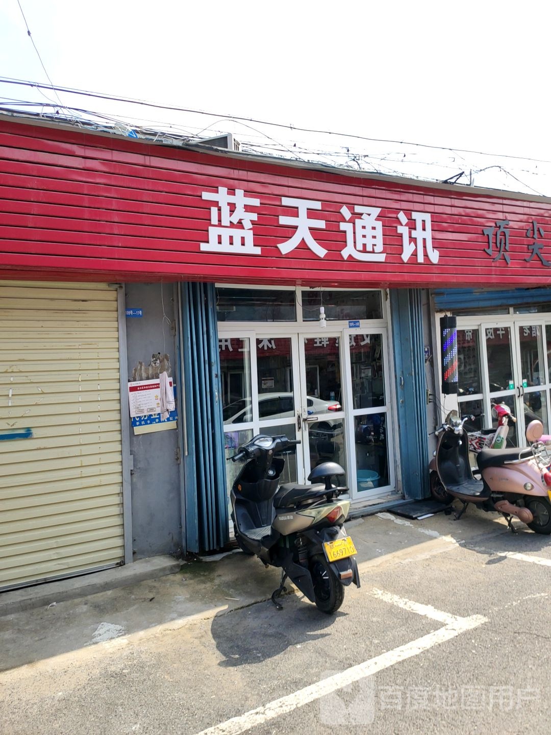 蓝天通讯(司家庄西街店)