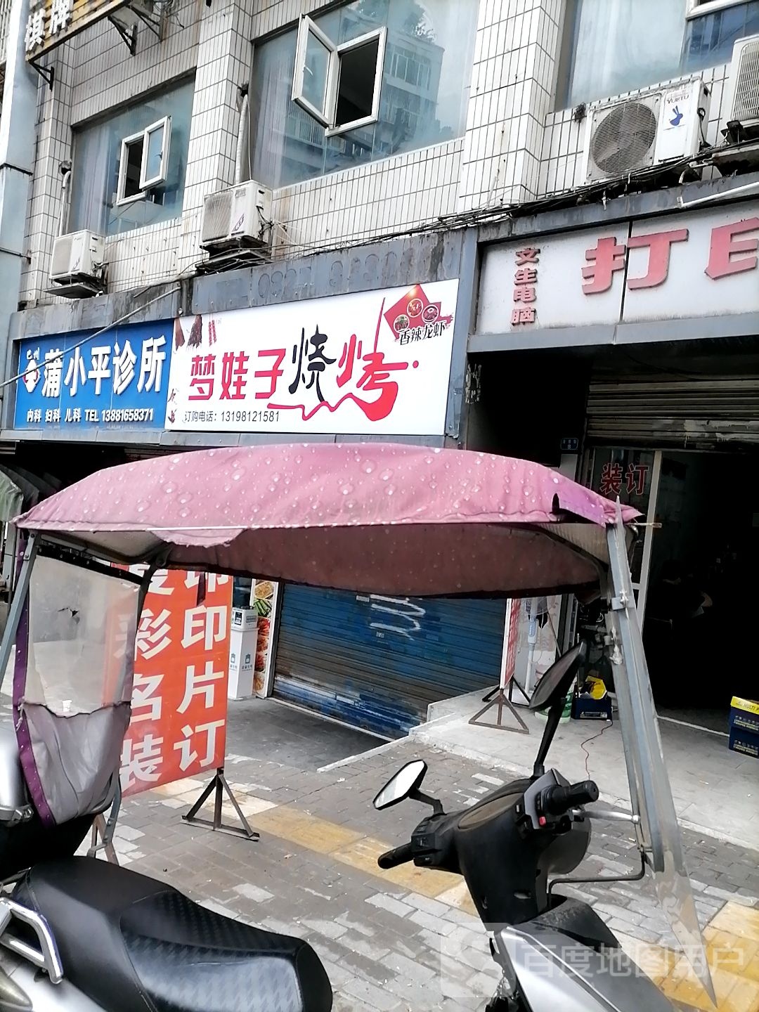 梦娃子烤烧