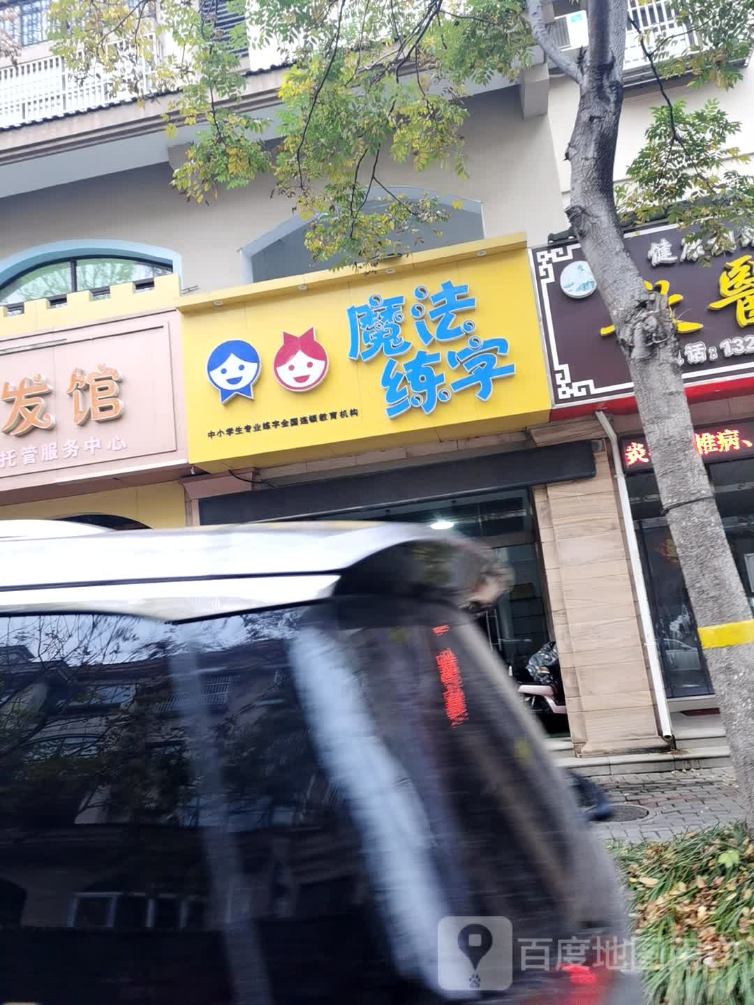 魔法练子