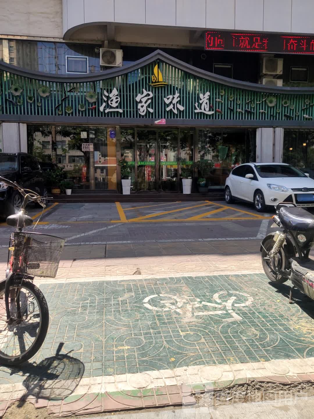 鲍厨·渔家味道(济安桥北路店)