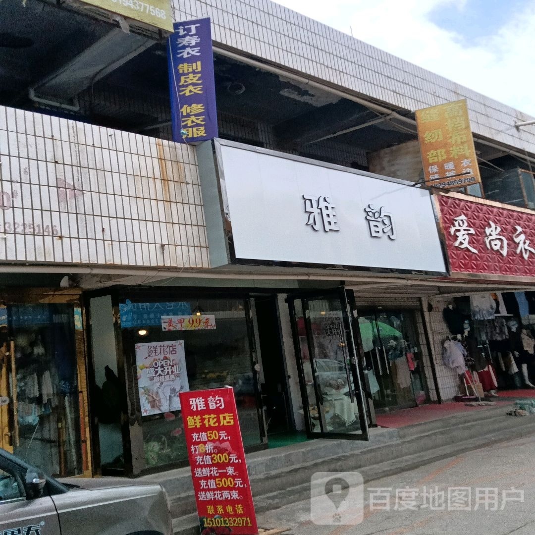 雅韵鲜花店