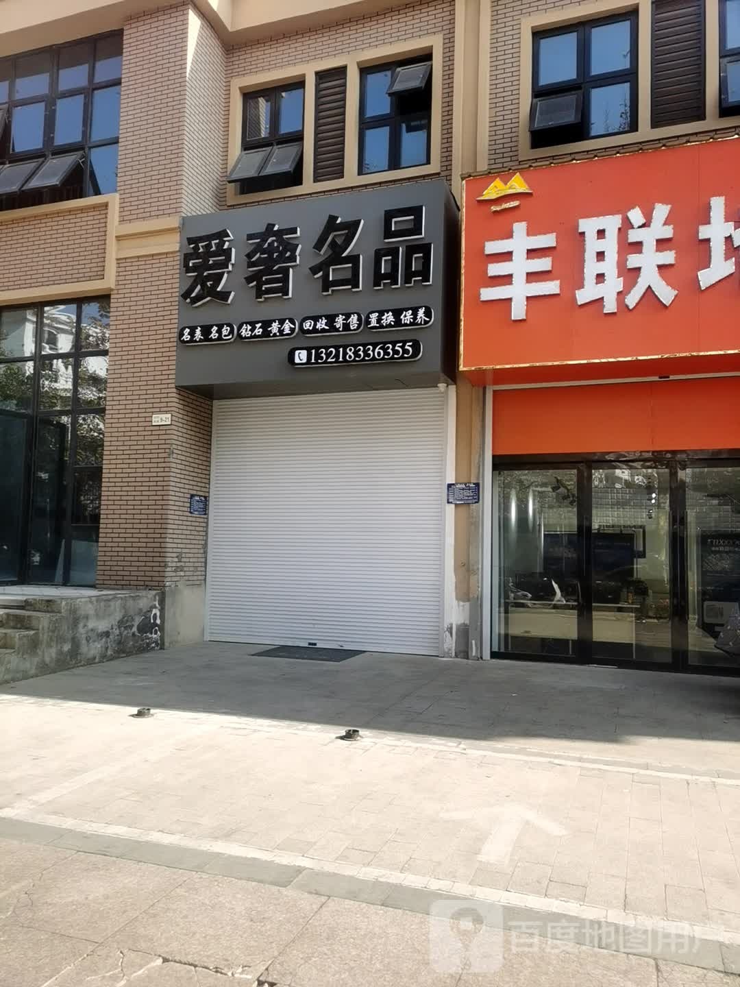 爱奢名品(圩北路店)