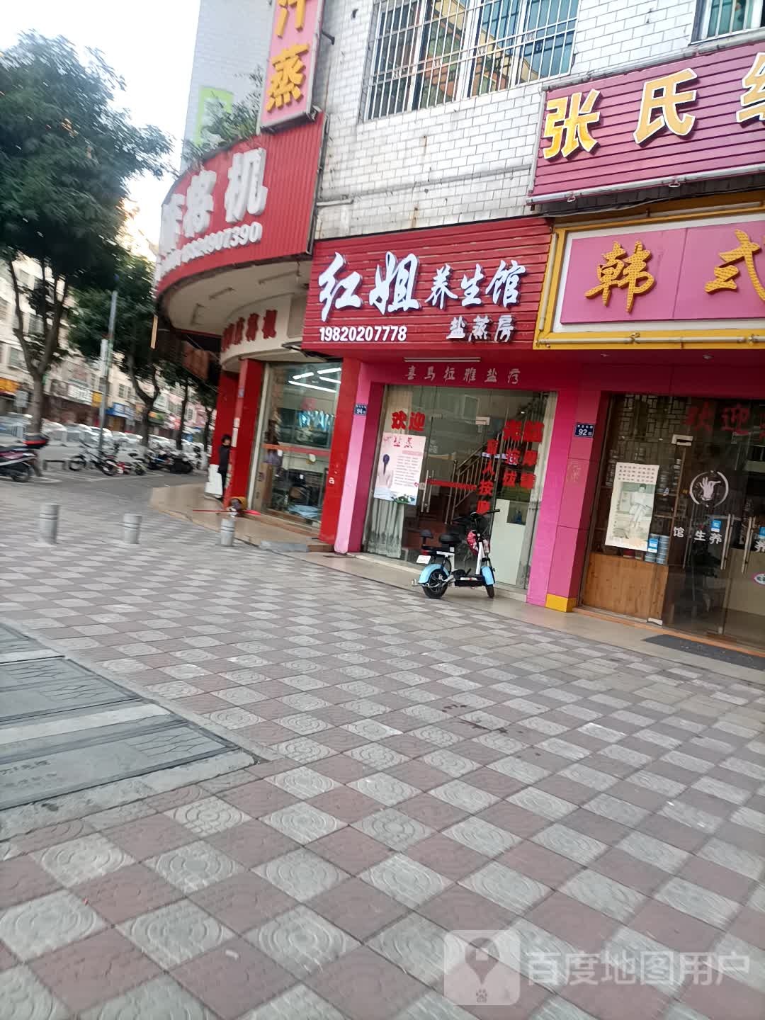 红姐养生馆(青云东路店)