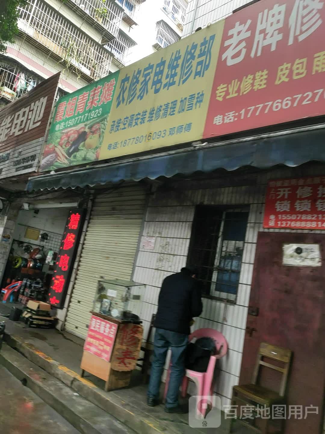 农修家电维修部