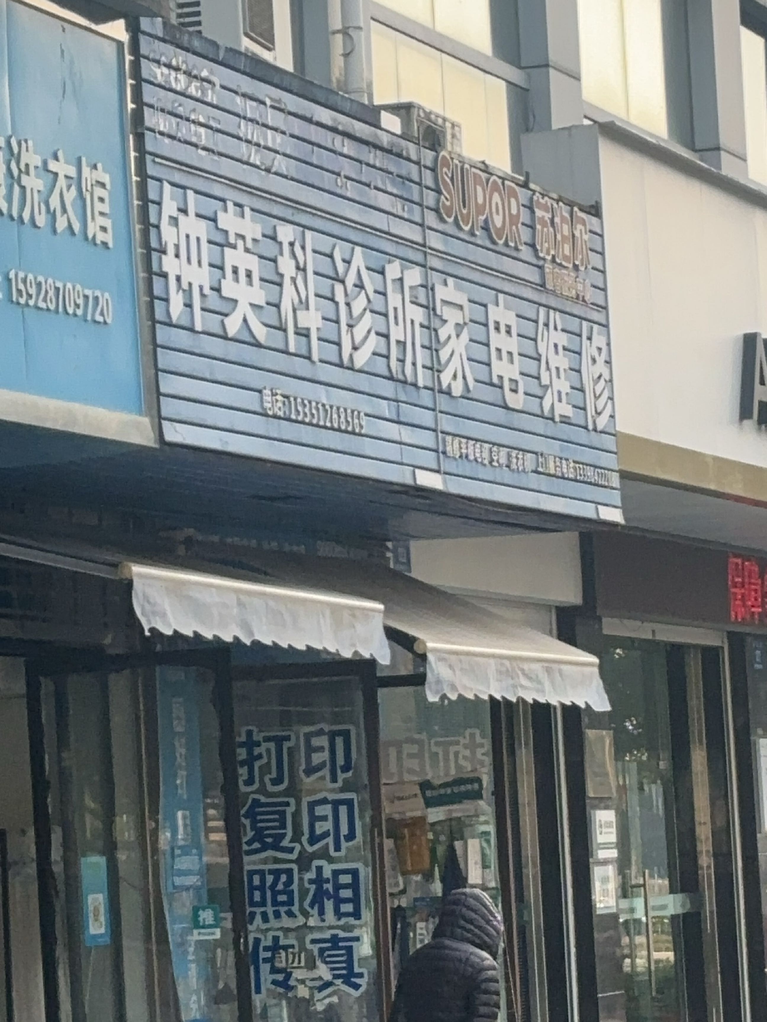 钟英科诊所家电维修