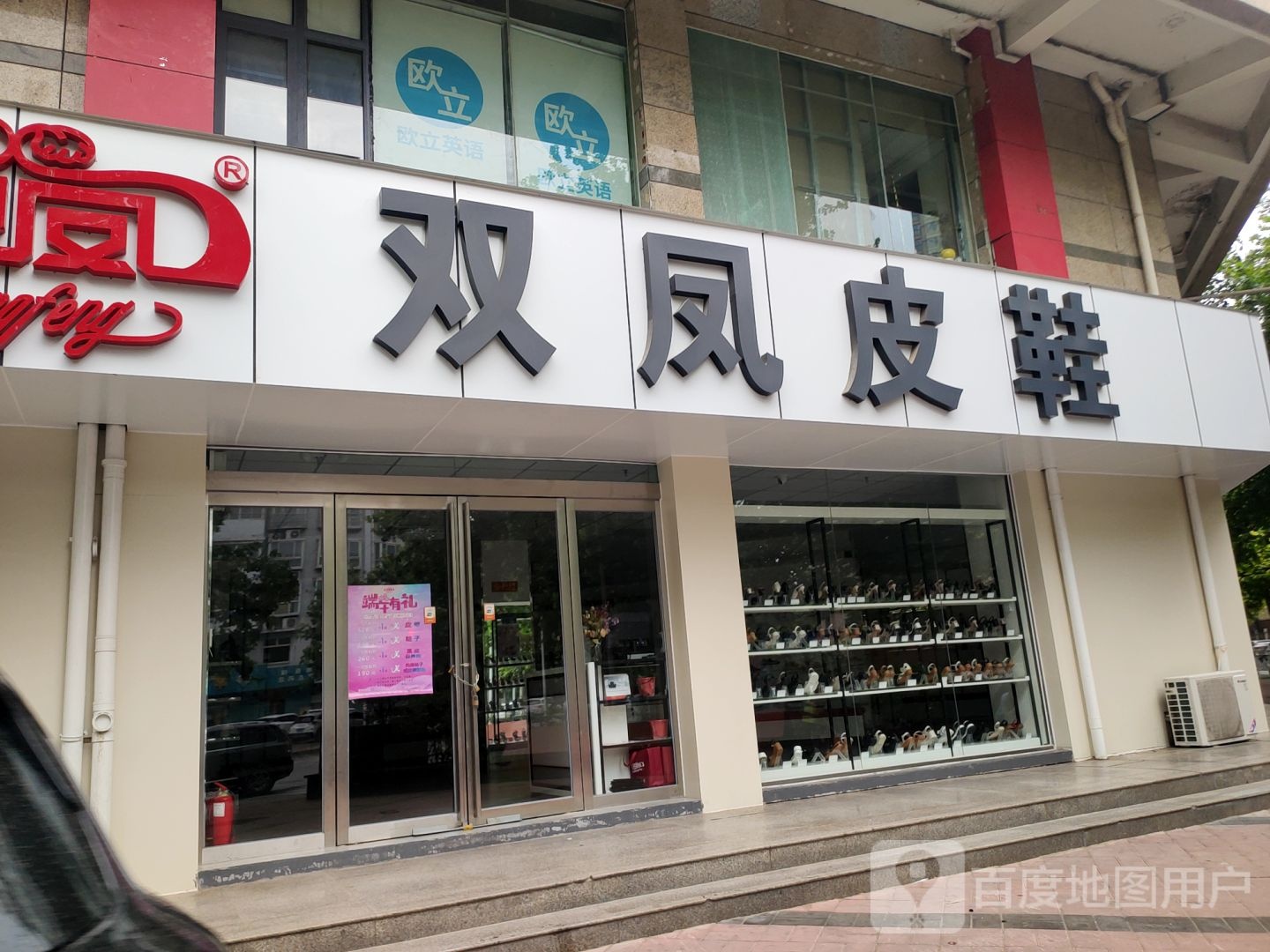 双凤皮鞋(汉江路店)