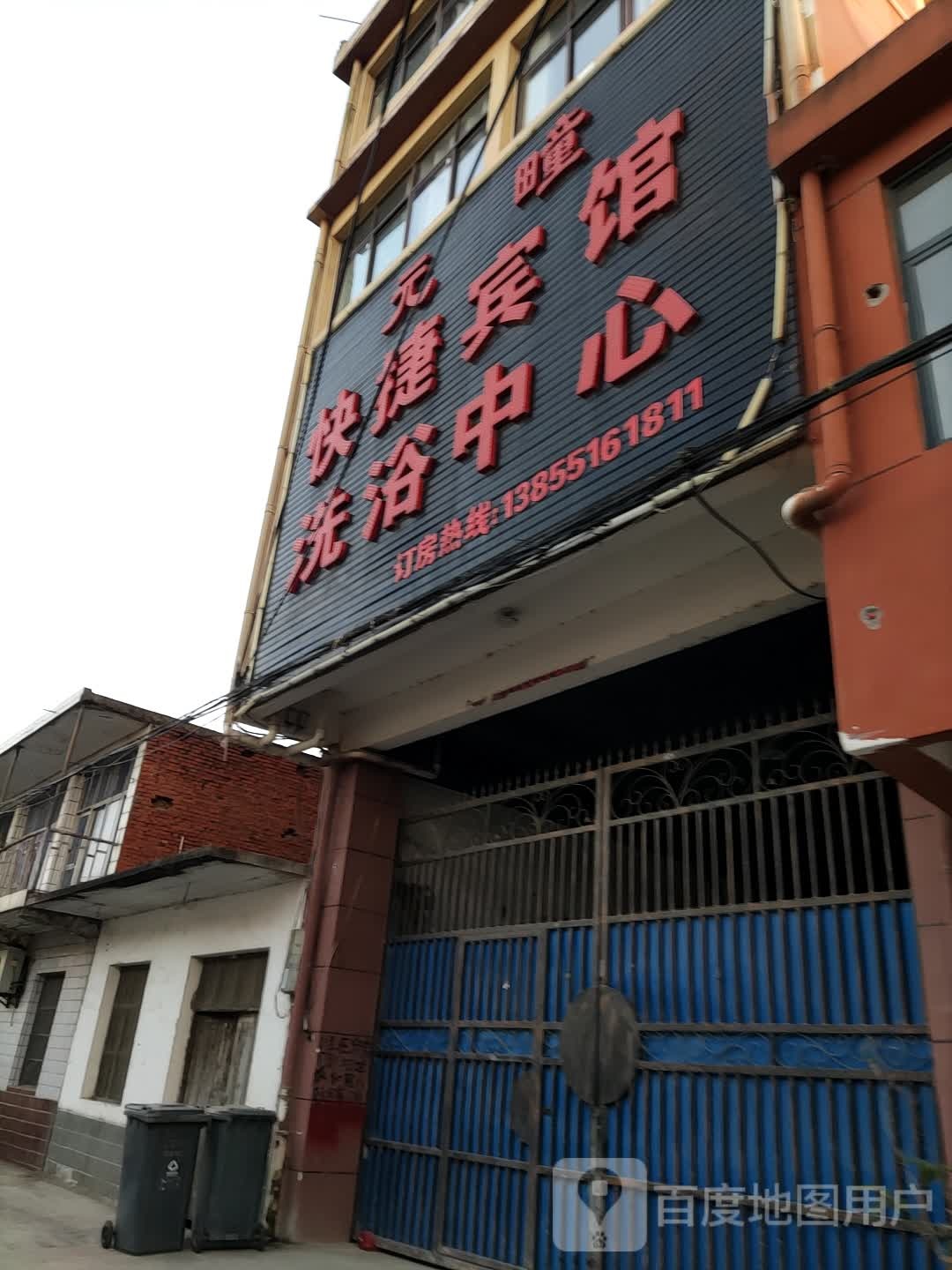 元疃快捷宾馆洗浴中心