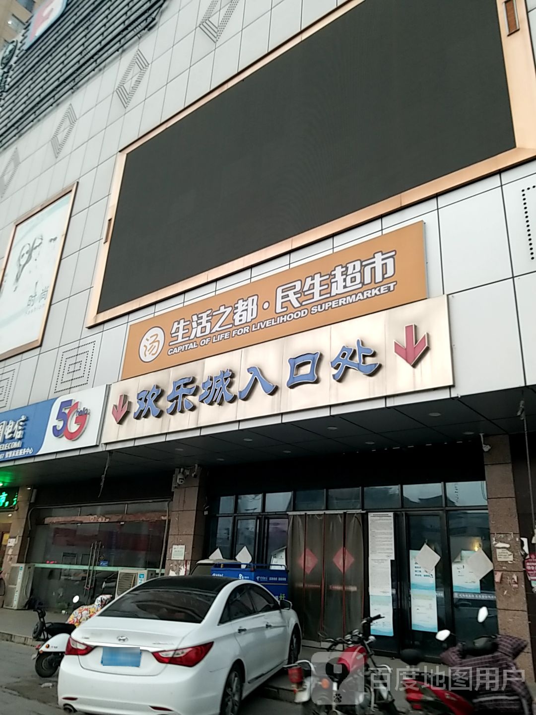 生活之都·民生超市(金谷店)