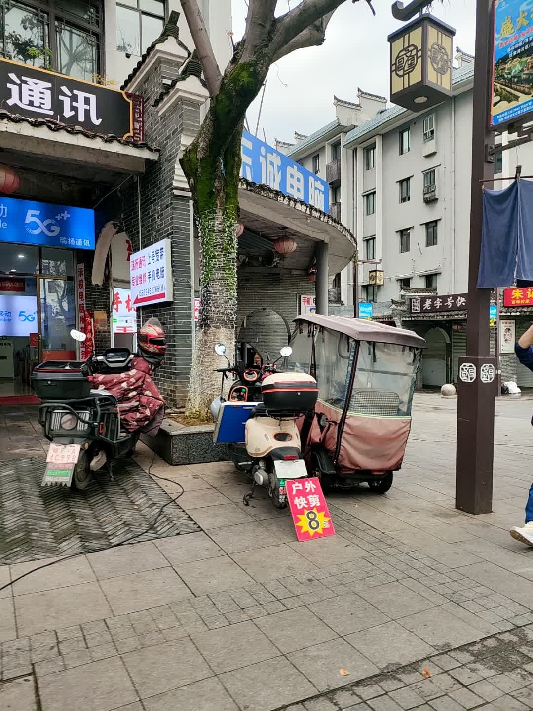 中国移动(瑞扬通讯店)