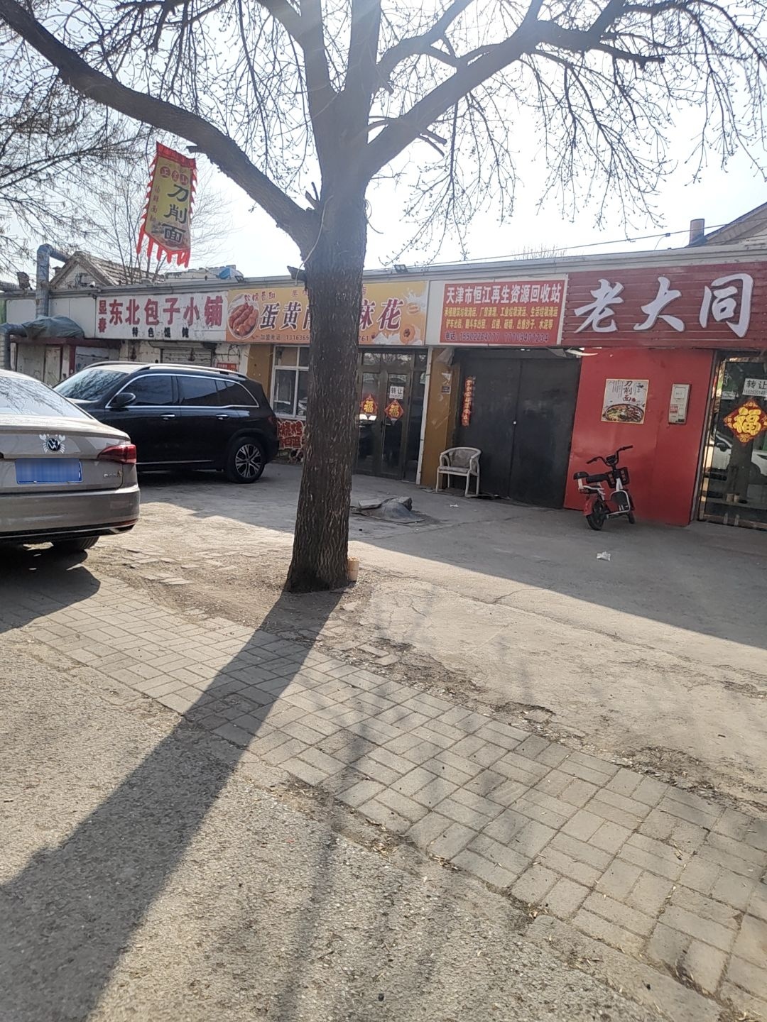 天津市恒江再生资源回收站