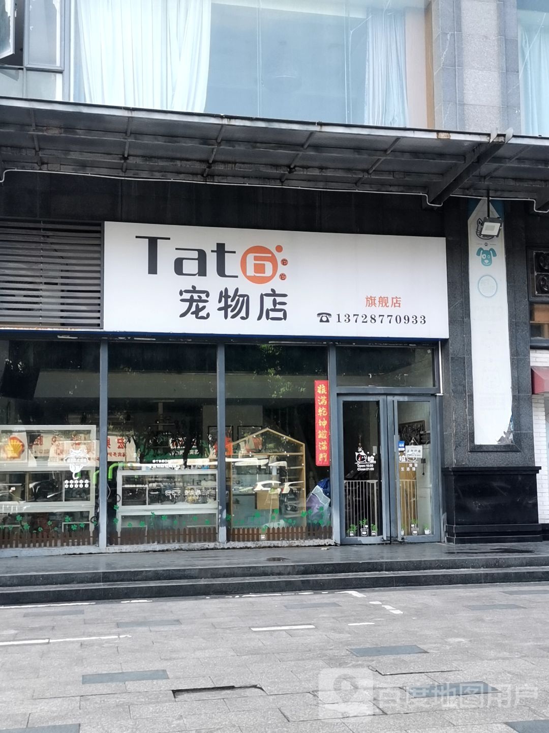 Tata宠物店(上排店)