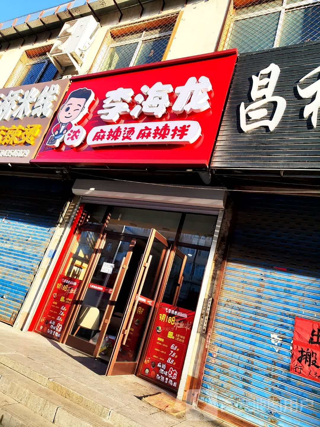 龙海李呓栉麻辣烫(富强大街店)